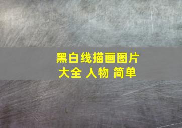 黑白线描画图片大全 人物 简单